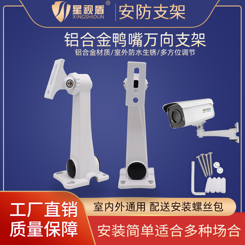 【厂家特卖】监控摄像头铝合金鸭嘴支架室外壁装万向调节送螺丝包