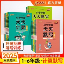 25秋新绿卡小学学霸天天默写人教版、天天计算五四制上册专项练习