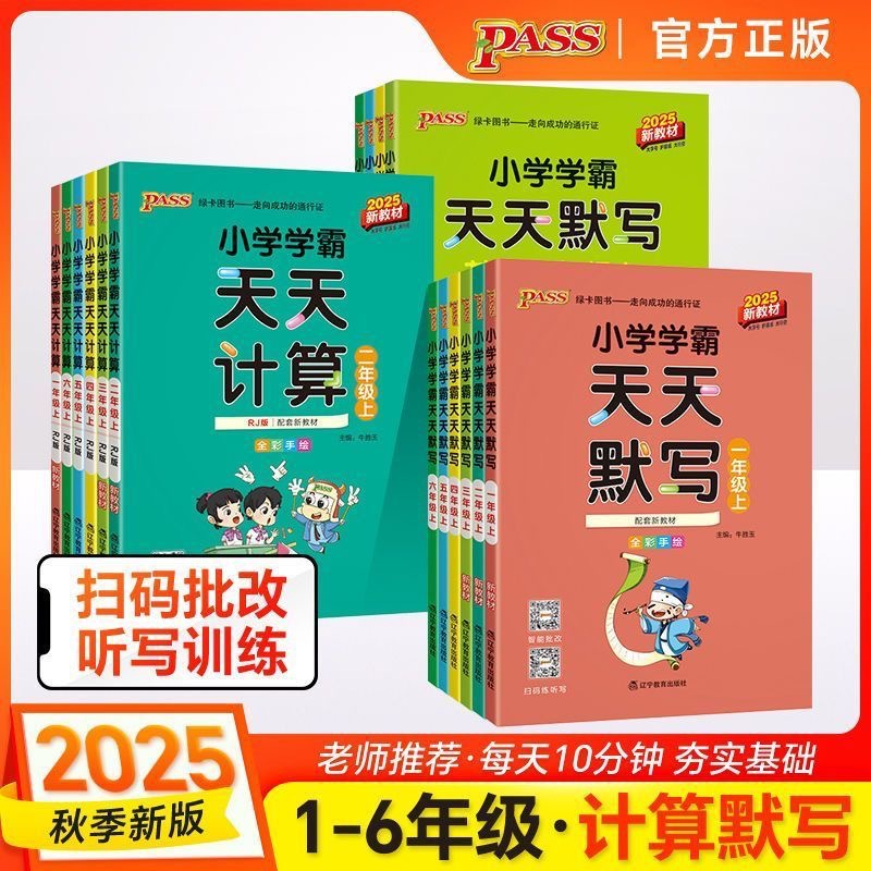 25秋新绿卡小学学霸天天默写人教版、天天计算五四制上册专项练习