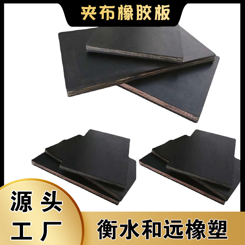 可裁切10mm厚规格齐全减震防滑胶板 钢铁厂工业用耐磨夹布橡胶板