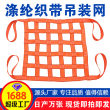 吊装网起重扁平高强涤纶吊装带船用吊货网兜尼龙绳网集装箱防护网