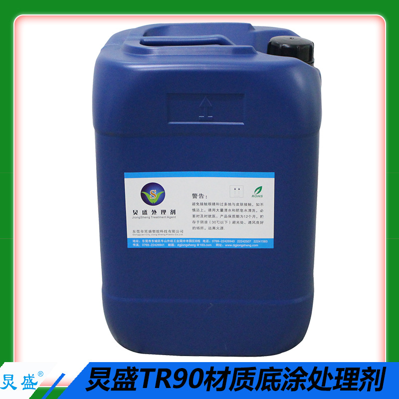 厂家直销TR90处理剂 解决TR90涂装附着力问题 TR90眼镜框处理剂