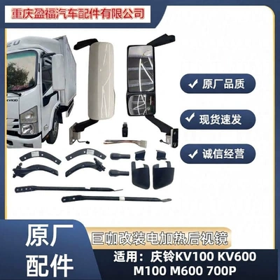 Isuzu Qingling Kv100 Kv600 M100 M600 Modified Electric Heating Large Field of View Rearview Mirror Reversing Mirror