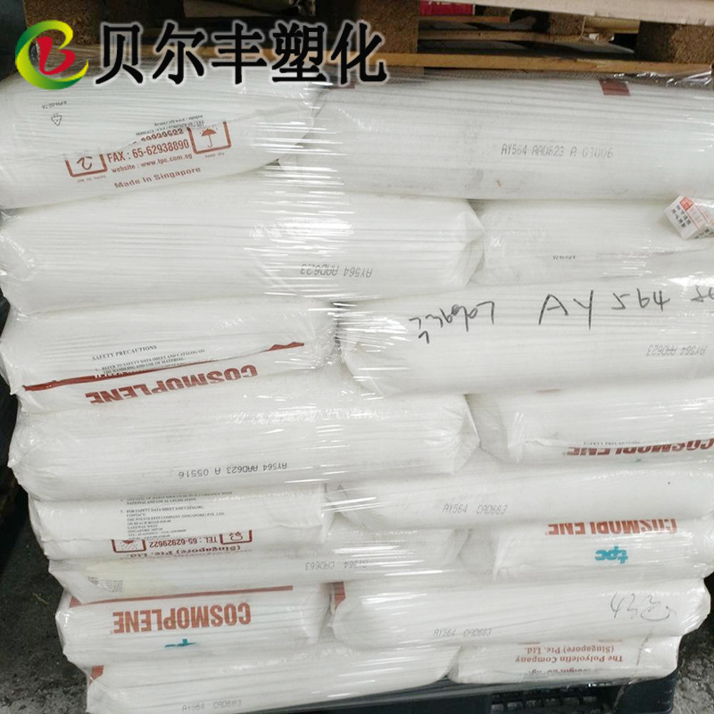 新加坡聚烯烃PP ay564 高抗冲高流动洗衣机内桶薄壁塑胶原料