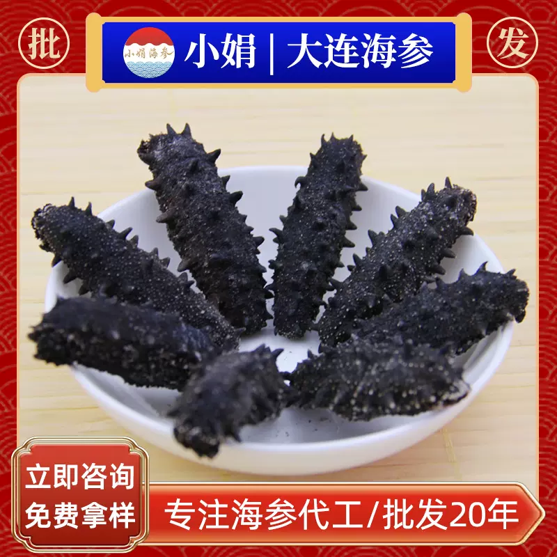 淡干海参干货辽参刺参大连海参批发国标货可代发
