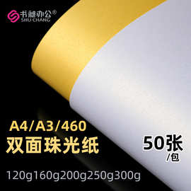 300g珠光纸a4冰白黄色卡纸打印印刷手工包花纸艺术纸特种纸名片纸