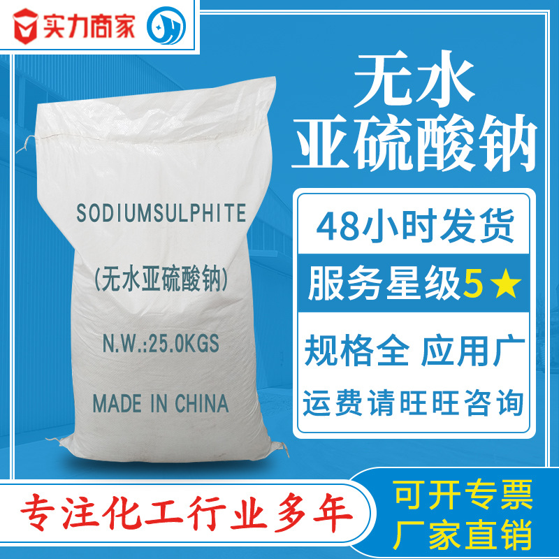 无水亚钠粉末高含量现货批发 污水处理漂白剂工业级无水亚硫酸钠