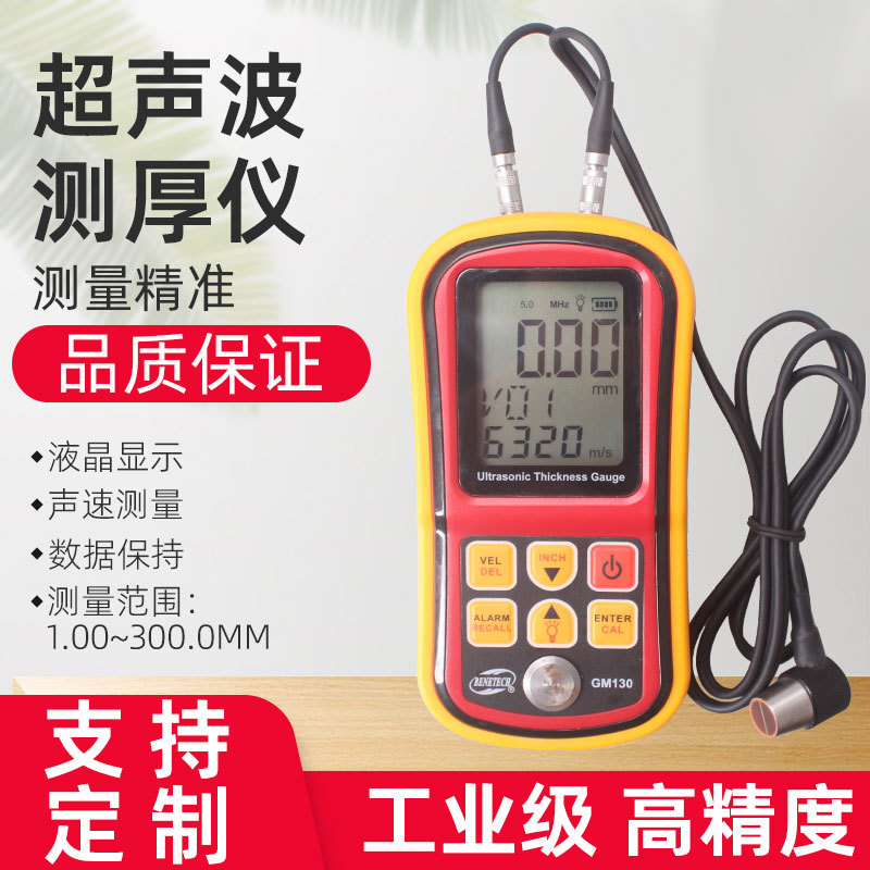 GM130高精度超声波测厚仪 1.0-300MM数显钢板测厚仪 分辨率0.01MM