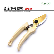 久久木130 镀钛金头花剪 树枝剪 园林修枝剪 园艺果树剪