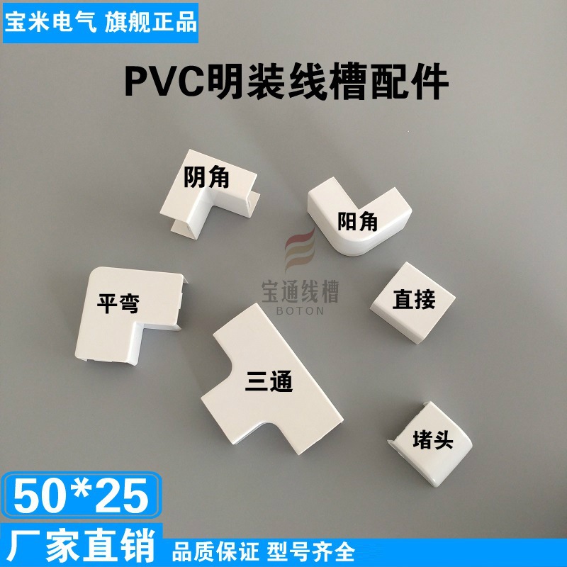宝通 50*25PVC线槽配件明装阴角阳角弯头三通直接平弯堵头 全新料