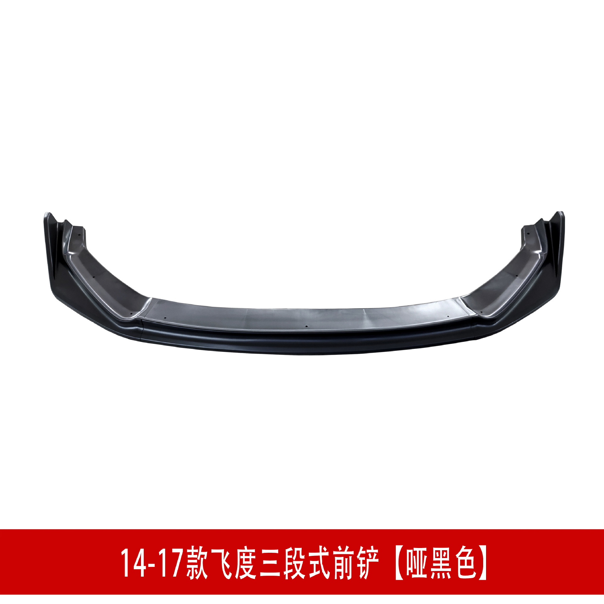 14飞度前铲哑黑D.jpg
