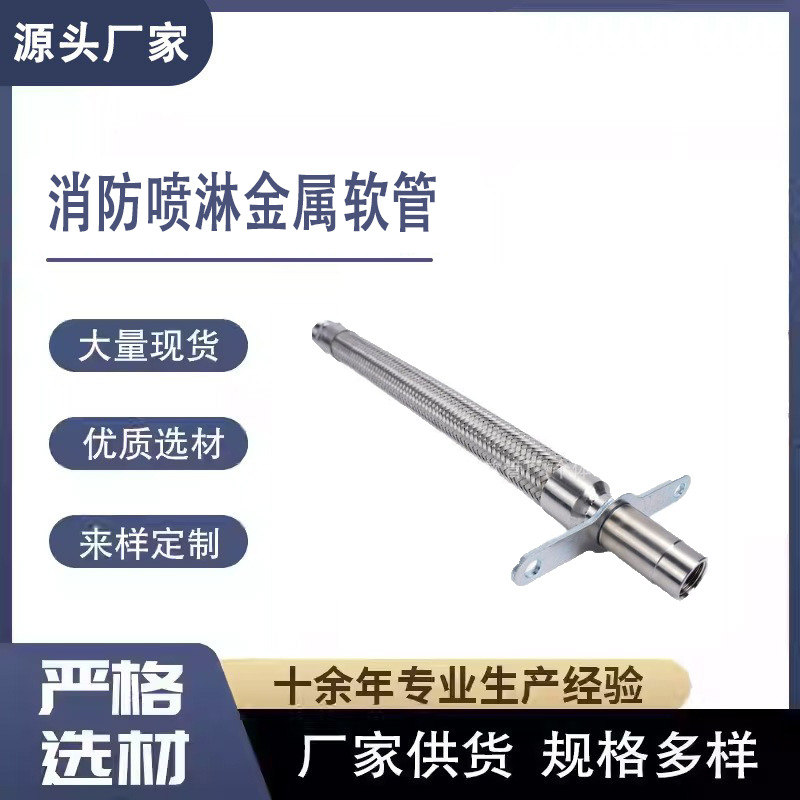 定制高压固定支架式喷淋304201不锈钢金属软管消防专用耐腐蚀高温