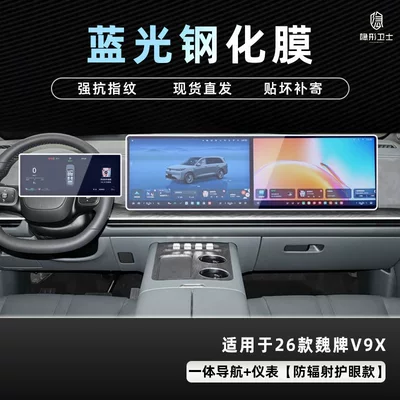 Screen Protective Tempered Film Car Interior — Car interior film - 26-wei-brand-v9x-integrated-navigation-instrument-9k-blue-light-explosion-proof-eye-protection-tempered-film