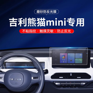 Suitable for Geely Panda Mini Instrument Anti-Reflective Anti-Peep Film 25 Central Control Navigation Display Anti-Glare Eye Protection