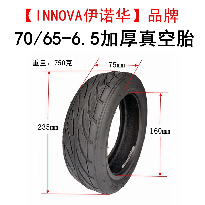 INNOVA伊诺华电动滑板车轮胎70/65-6.5真空胎平衡车10寸内胎外胎