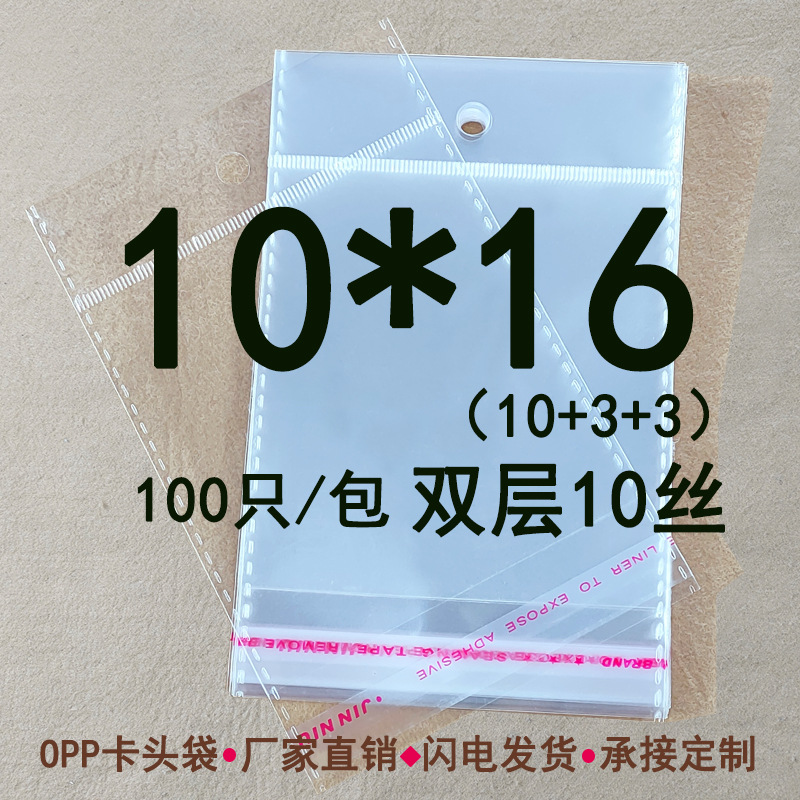OPP透明卡头袋 双层10丝 10*16 卡片包装袋饰品包装 透明袋100/包