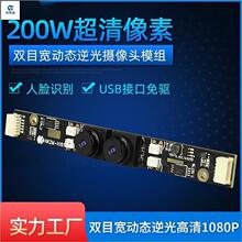 晟视通 200万高清1080p双目摄影头门禁闸机人证摄像头模块