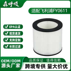 适配Philips飞利浦FY0611  AC0650空气净化器滤芯 HEPA空气过滤芯
