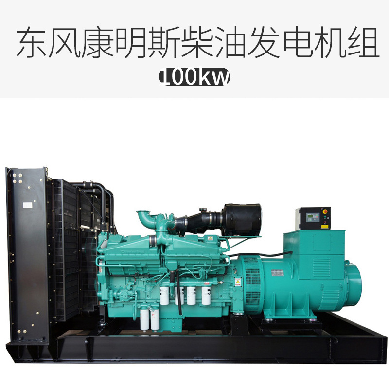 东风康明斯100kw柴油发电机组  康明斯100千瓦发电机组  全国联保