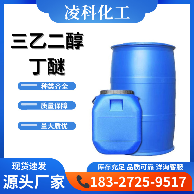 现货批发三乙二醇丁醚 99含量高沸点溶剂清洗剂BTG三乙二醇丁醚