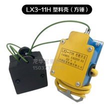 늄Ӻ��J���N��λ�� LX3-11H�ͷ��_��г���λ�_�P���N�߶���λ��