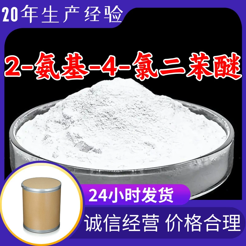 2-Амино-4-хлордифенил эфир Надежное качество 20 лет опыта производства 99% содержание универсальное применение Цзянсу Чжэцзян