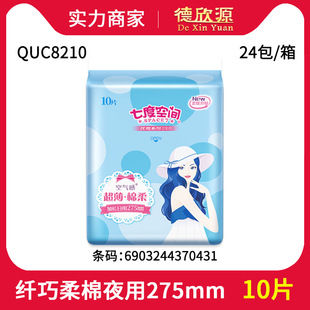 Seven Dimensions Space Aunt Towel Wholesale Sanitary Napkin Quc8210 Elegant Series Silky Night Use Thin 10 Pieces 275mm