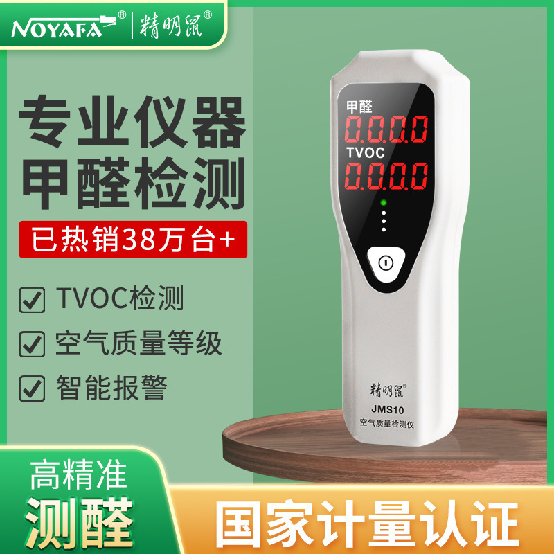 精明鼠甲醛检测仪空气质量检测仪 JMS10甲醛TVOC检测仪器