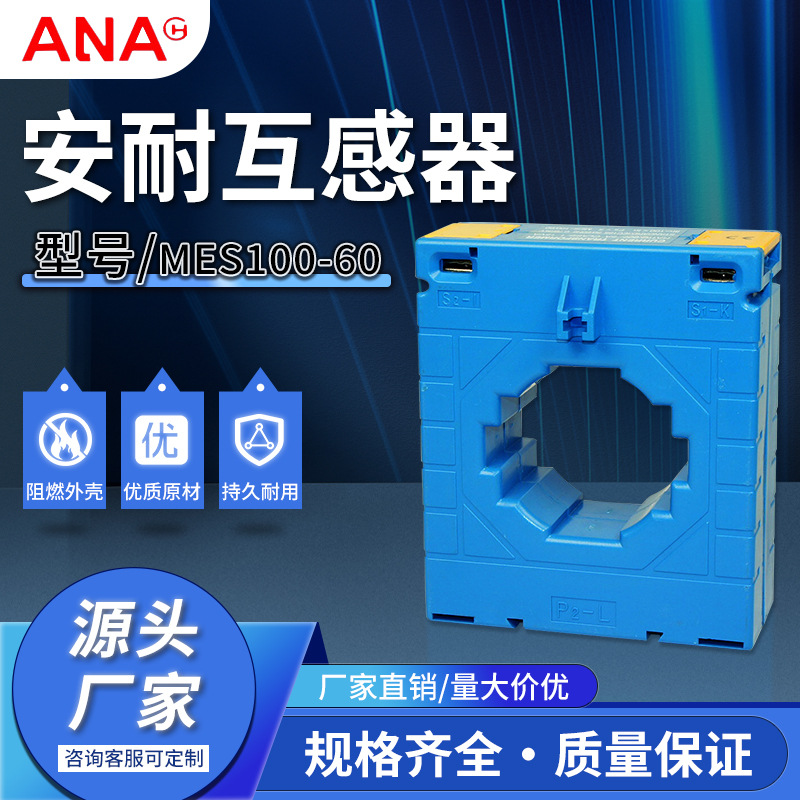厂家现货供应规格齐全安耐CP/MES100-60互感器低压电流电感器