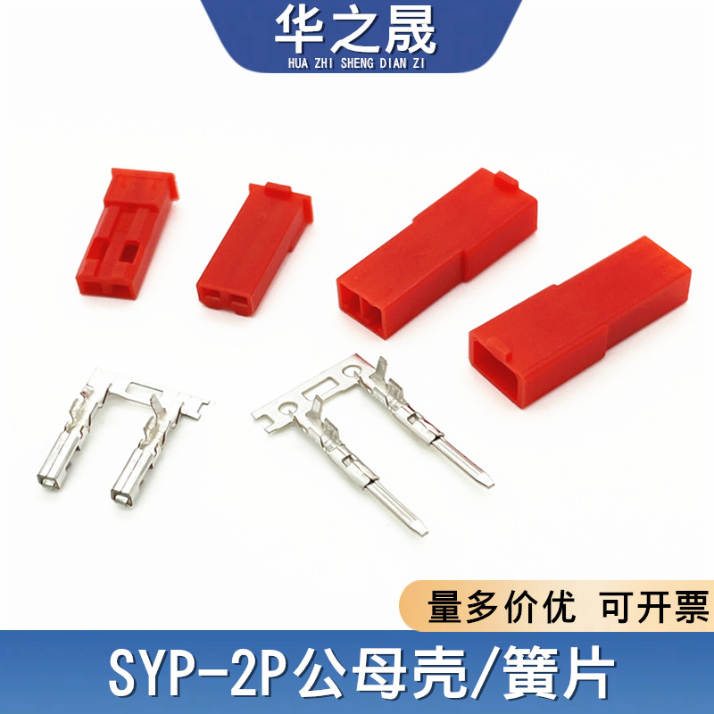 SYP-2P公母头胶壳端子接插件接线端子簧片空中对接连接器2Y2A红色