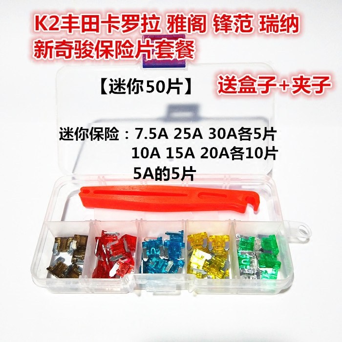 汽车保险丝保险片K2丰田雷凌双擎新威驰锋范瑞纳雅阁新奇骏点烟器