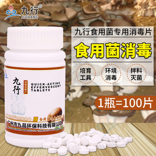Nine lines of edible fungus disinfection tablets mushroom mushroom cultivation mushroom seed mushroom shed warehouse environmental appliances
