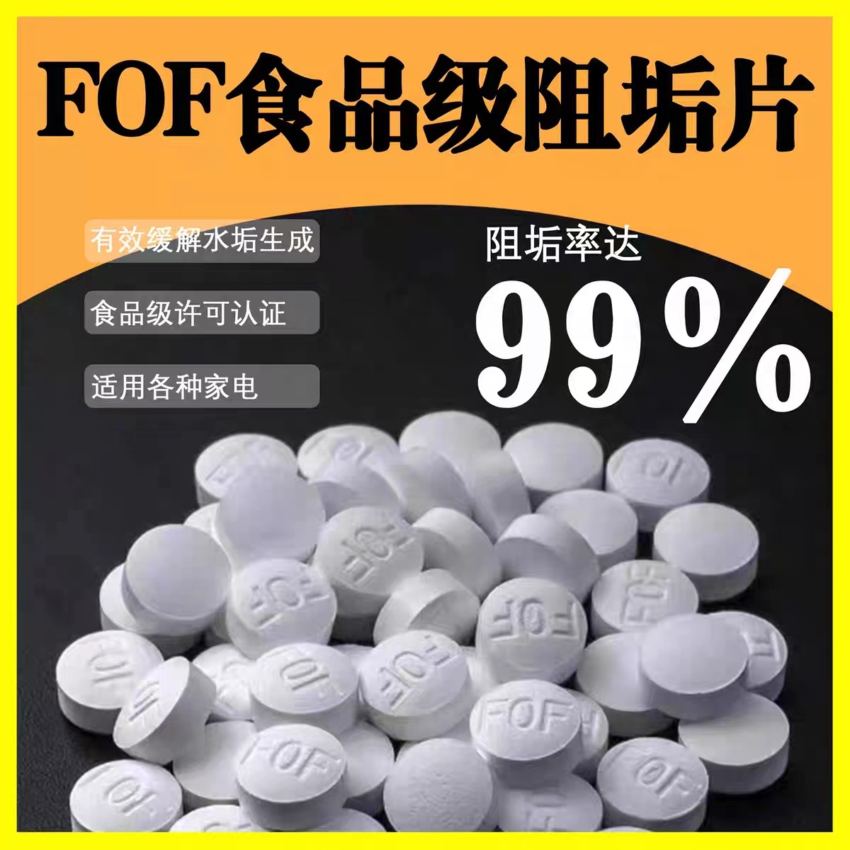 FOF阻垢滤料阻垢片热水器太阳能除垢剂大胖前置全屋除垢食品级FOF