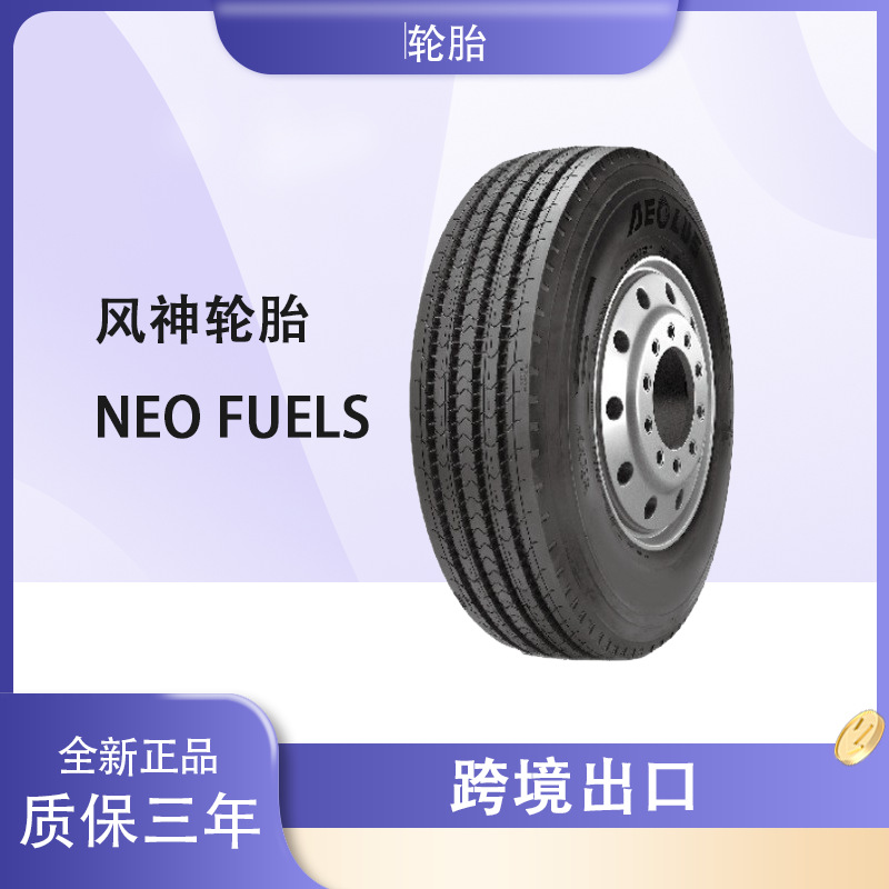 风神轮胎AEOLUS 295/80R22.5轮胎 NEO FUELS花纹 货车卡车