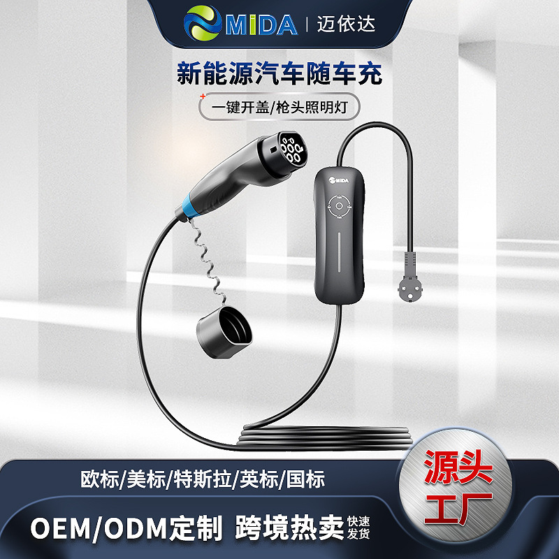 新能源汽车便携式随车充欧标美标英标国标特斯拉NACS 16A/3.6KW