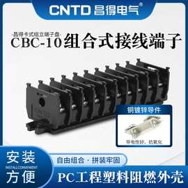 厂家直销CNTD昌得电气CBC-10组合式接线连接器接线端子连接器10位
