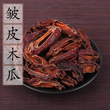 中药材 川木瓜 皱皮木瓜 木瓜片 木瓜干 木瓜粉 500g 2件包邮密封