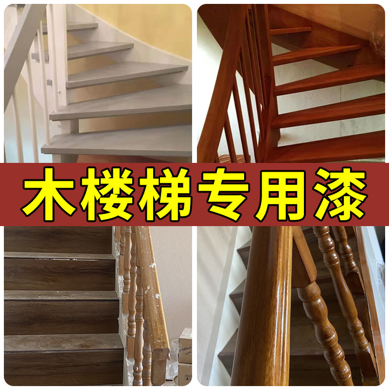木楼梯专用漆红木家具扶手实木楼梯台阶翻新改色油漆木护栏木纹漆