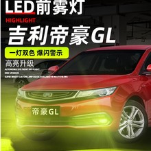 适用于帝豪GS博越 远景X6 博瑞新帝豪GL EC7SUV改装双色爆闪led灯