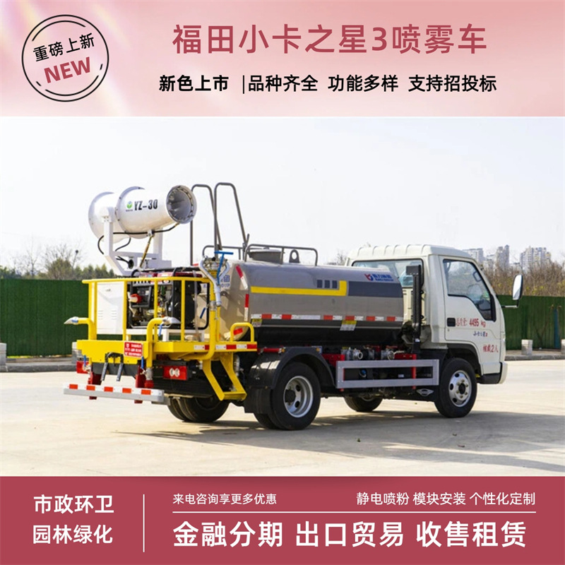 Foton Little Star 3 Blue License Plate Spray Vehicle 3-Ton Diesel Multi-Function Fog Cannon Vehicle with Front Spray, Rear Spray, and Side Spray High-Pressure Gun