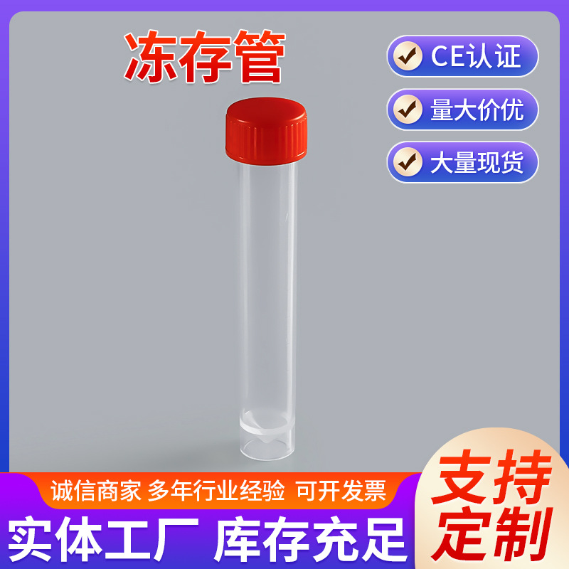 冷冻管10ml冻存管螺口带垫圈防漏存储管可立外旋带刻度塑料瓶
