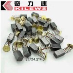 奇力速电批碳刷AC 220V碳刷 DC30V碳刷 原装正品 价格从优