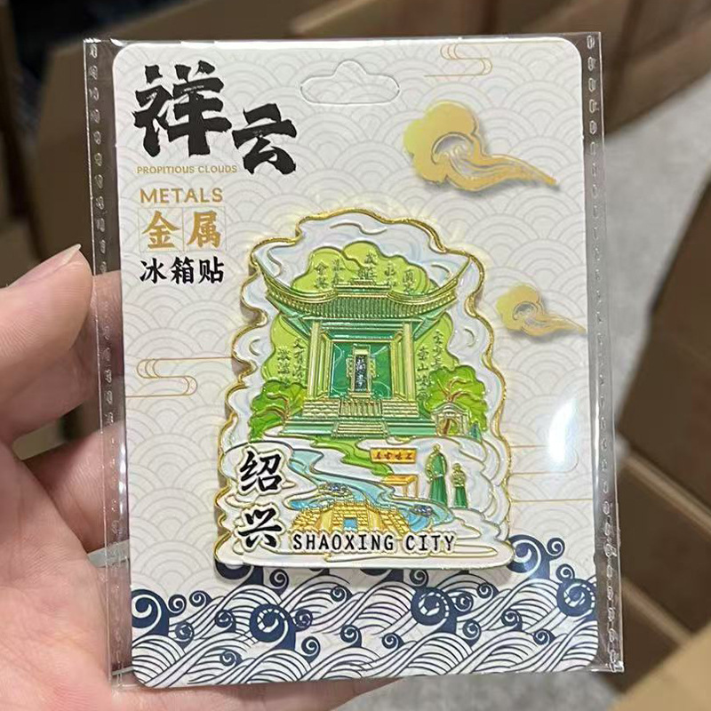 绍兴景区金属立体文创磁吸创意旅游景点冰箱贴城市地标建筑纪念品|undefined