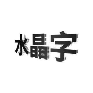 亚克力字