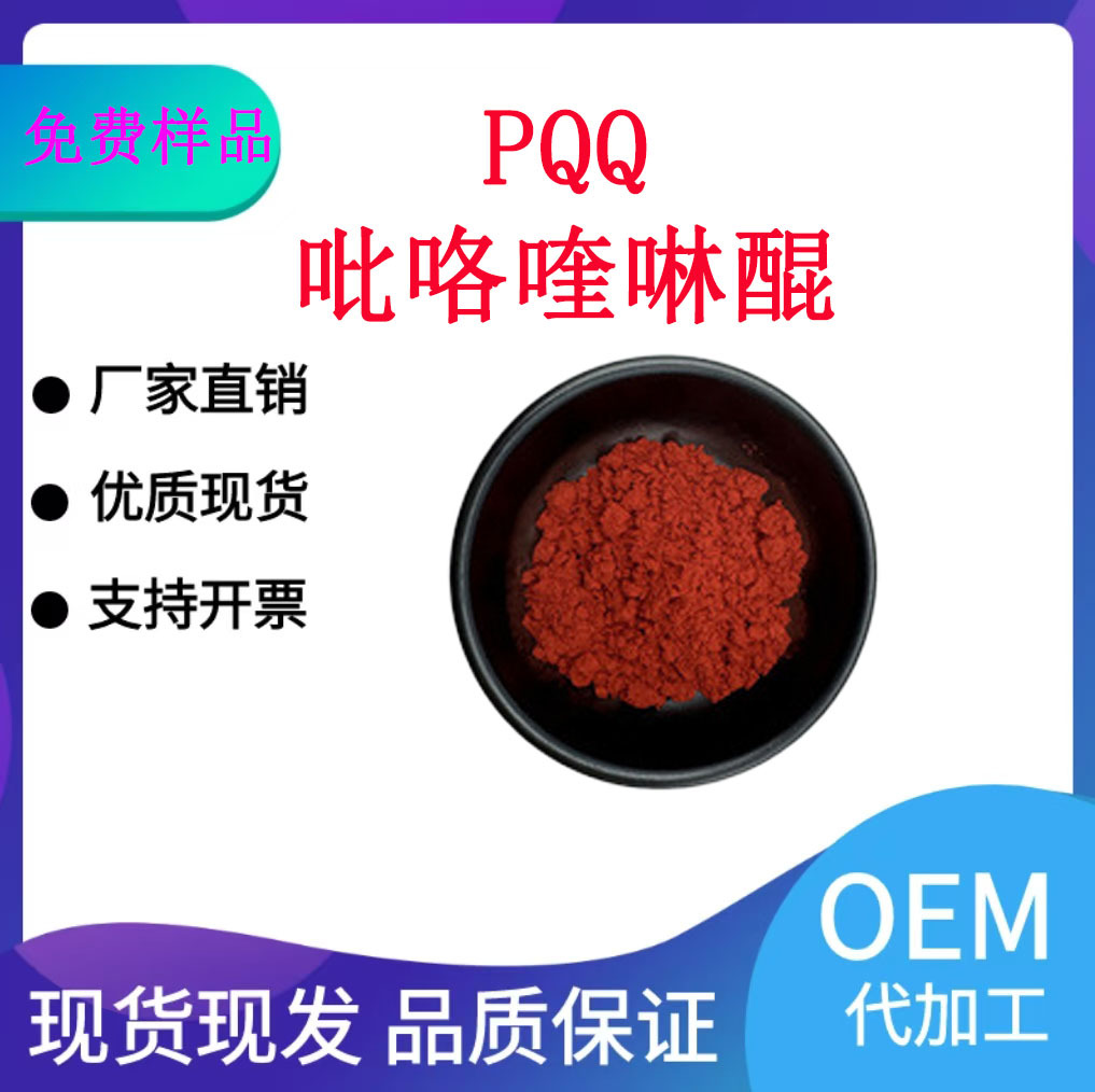 PQQ吡咯喹啉醌新资源抗氧化食品原料10g/袋二钠盐PQQ现货量大从优