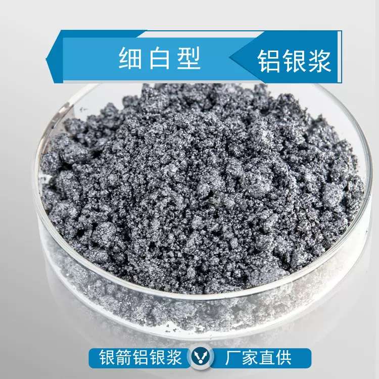 银箭塑胶漆用铝银浆  工艺品用非浮型 细白型银浆超细铝银粉