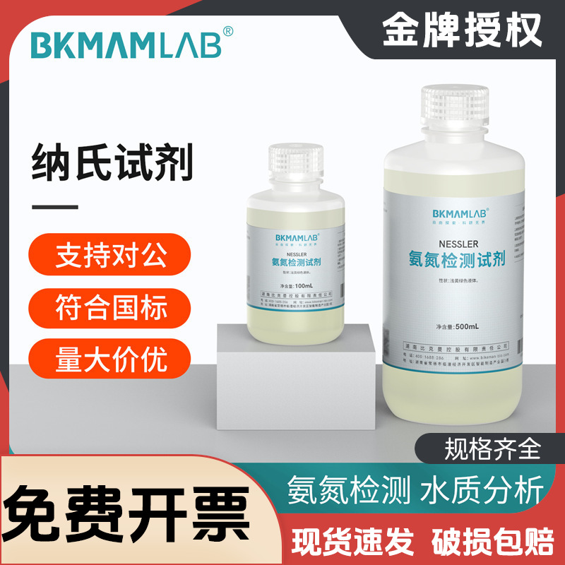 比克曼生物纳氏试剂钠氏nessler氨氮检测试剂水质分析仪实验室