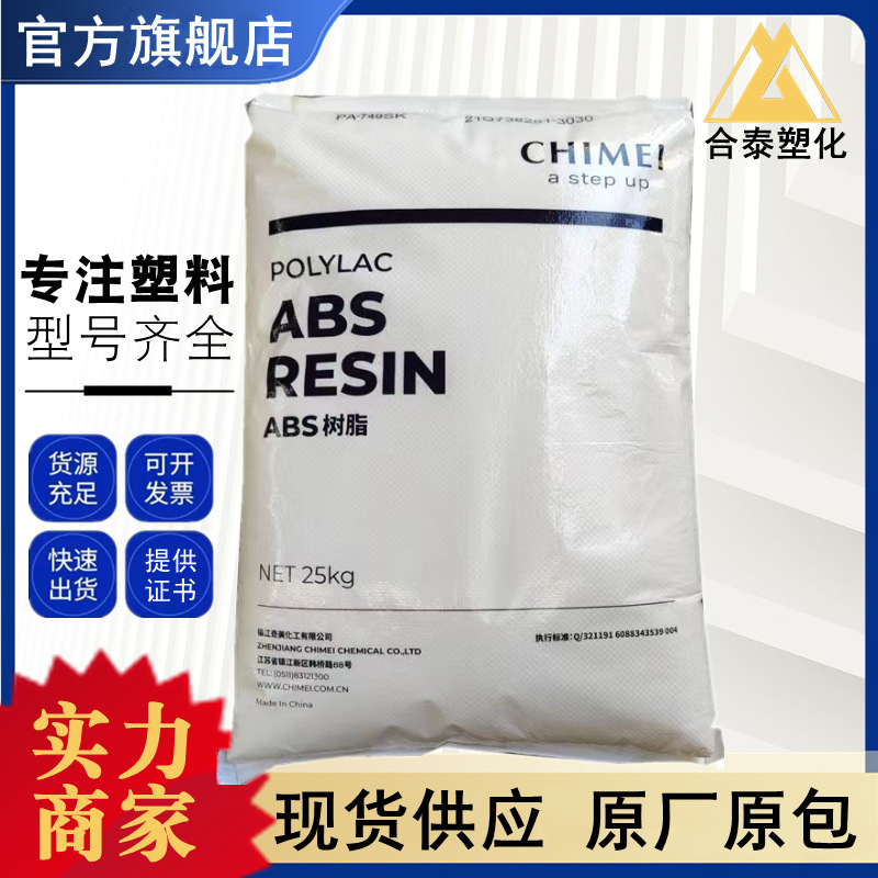 ABS PA-749SK 镇江奇美 高强度 板材级 家电部件 挤出 注塑