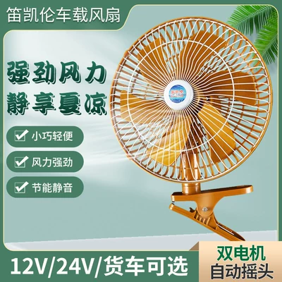 Digər kiçik elektrik cihazlar – Car Fan 24V for Large Trucks