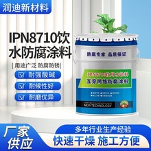 防水涂料IPN8710环氧饮水管水仓涂料食品级环氧饮用防水防腐涂料